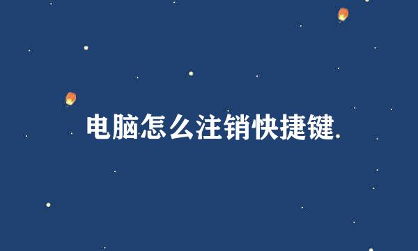 电脑怎么注销快捷键