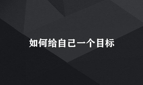 如何给自己一个目标