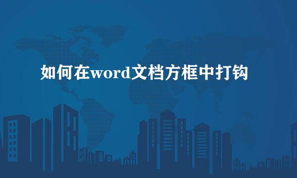 如何在word文档方框中打钩
