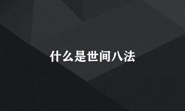 什么是世间八法