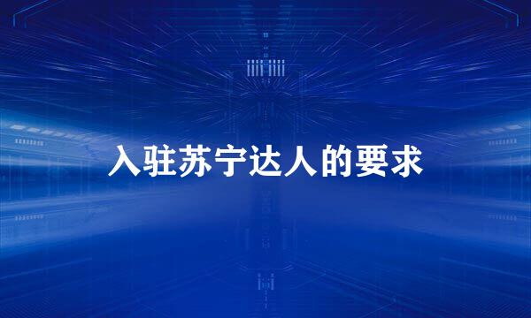 入驻苏宁达人的要求