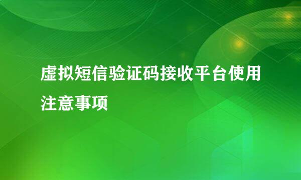 虚拟短信验证码接收平台使用注意事项