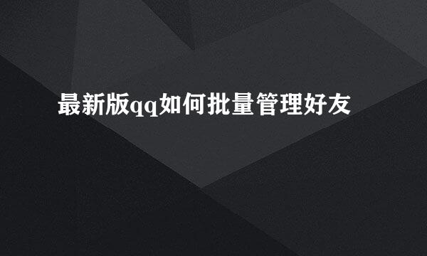 最新版qq如何批量管理好友