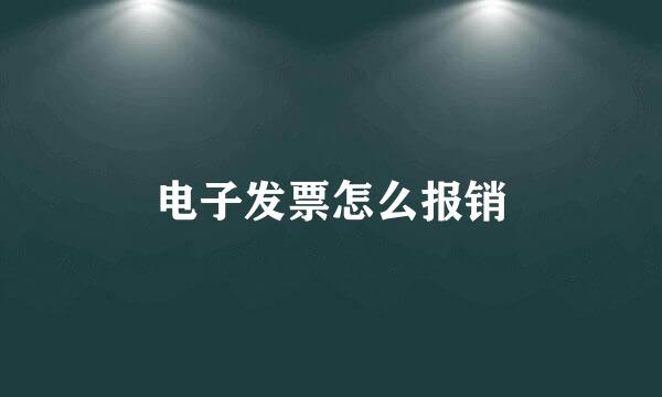 电子发票怎么报销