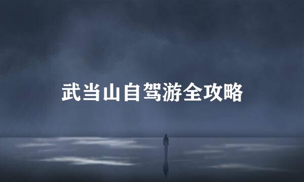 武当山自驾游全攻略