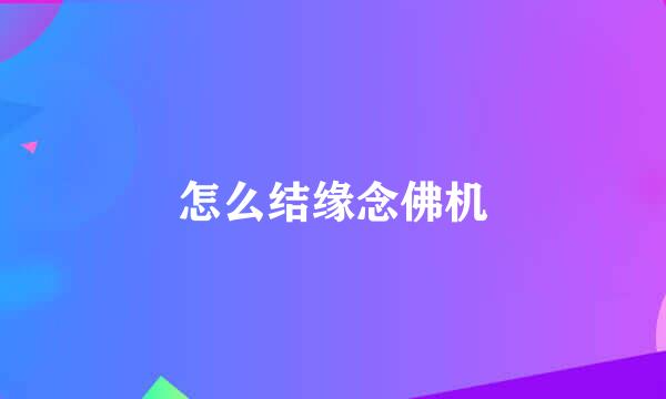 怎么结缘念佛机