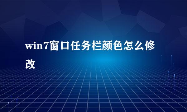 win7窗口任务栏颜色怎么修改