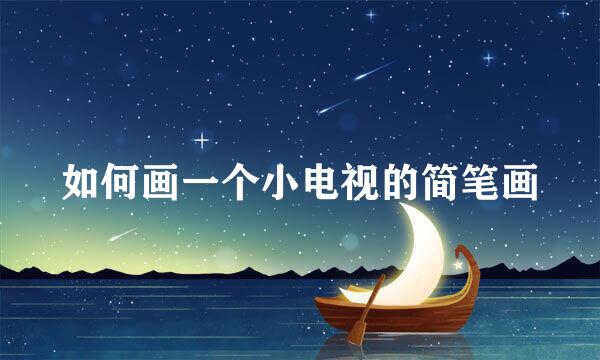 如何画一个小电视的简笔画