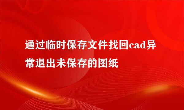 通过临时保存文件找回cad异常退出未保存的图纸