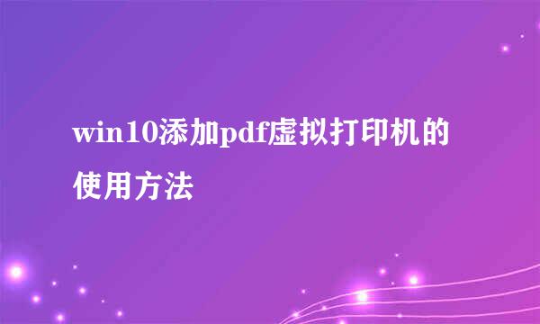 win10添加pdf虚拟打印机的使用方法