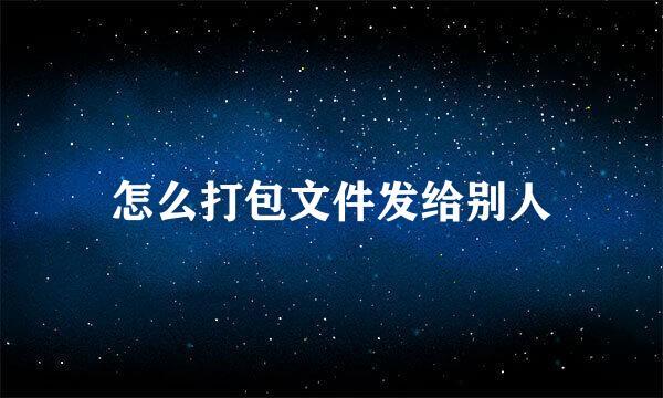 怎么打包文件发给别人