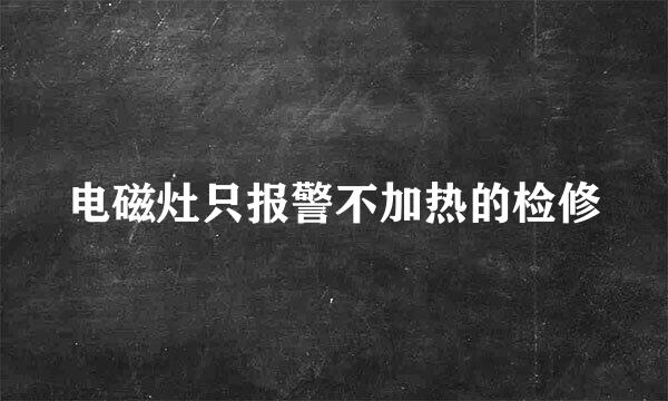 电磁灶只报警不加热的检修