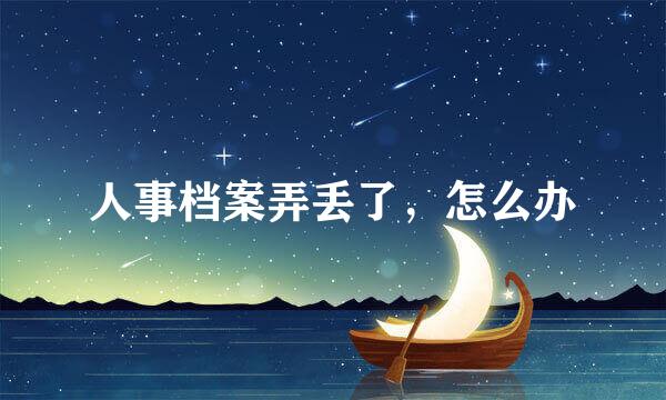 人事档案弄丢了，怎么办