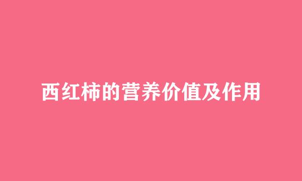 西红柿的营养价值及作用