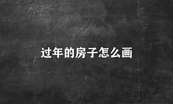 过年的房子怎么画