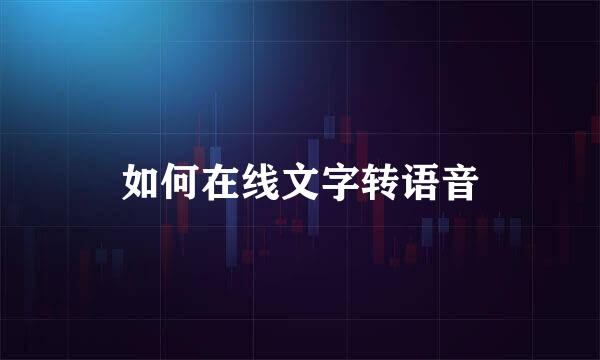 如何在线文字转语音