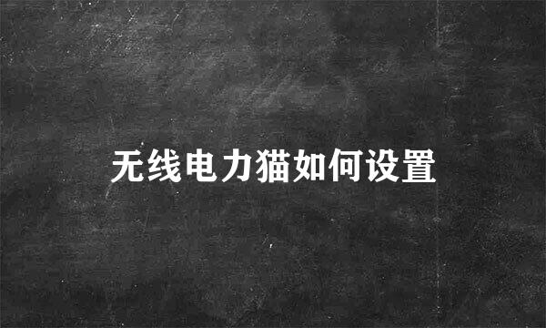 无线电力猫如何设置