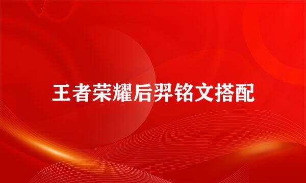王者荣耀后羿铭文搭配