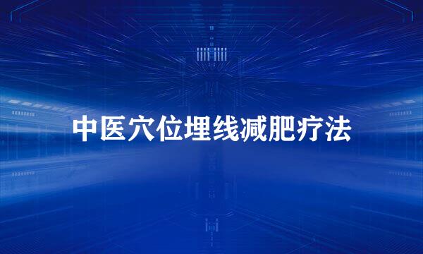 中医穴位埋线减肥疗法