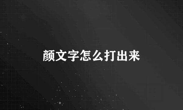 颜文字怎么打出来