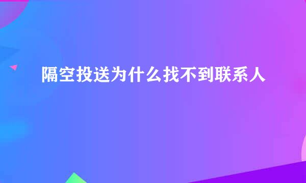 隔空投送为什么找不到联系人