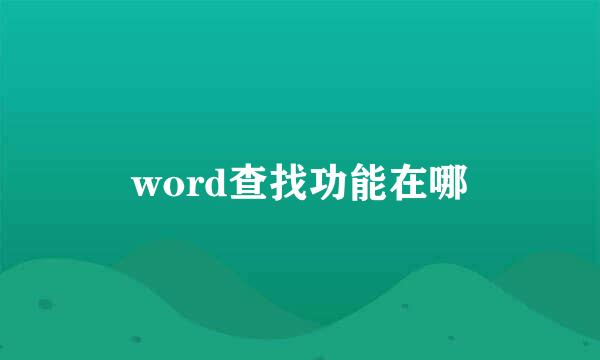 word查找功能在哪