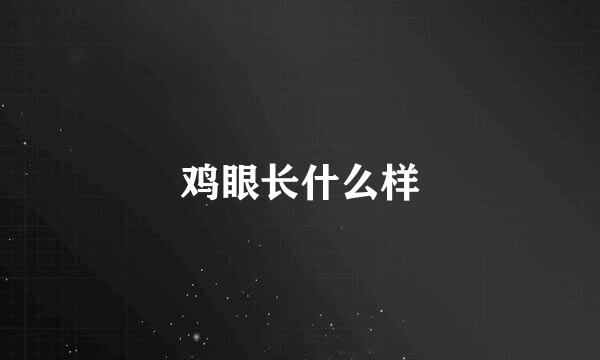 鸡眼长什么样