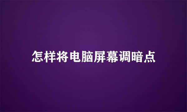 怎样将电脑屏幕调暗点