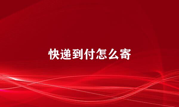 快递到付怎么寄