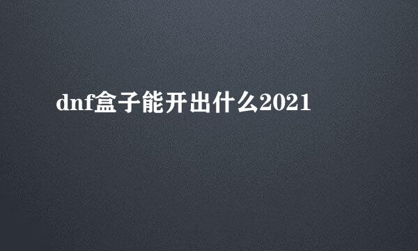 dnf盒子能开出什么2021