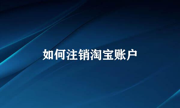 如何注销淘宝账户