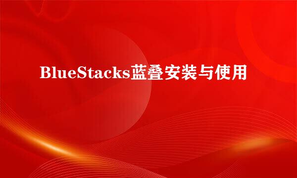 BlueStacks蓝叠安装与使用