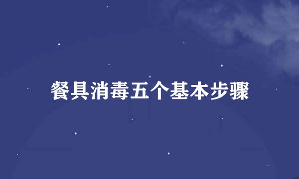 餐具消毒五个基本步骤