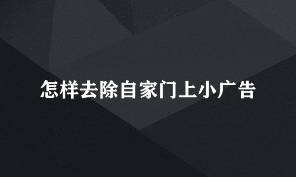怎样去除自家门上小广告