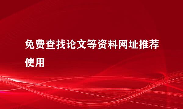 免费查找论文等资料网址推荐使用