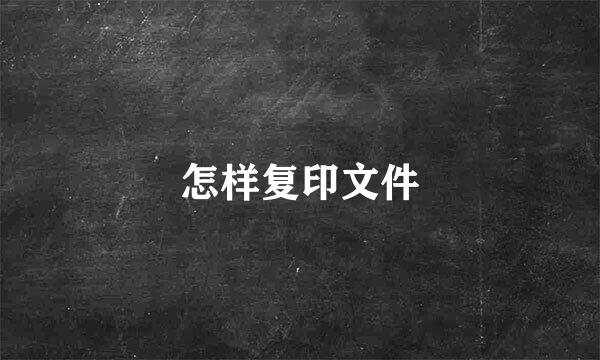 怎样复印文件