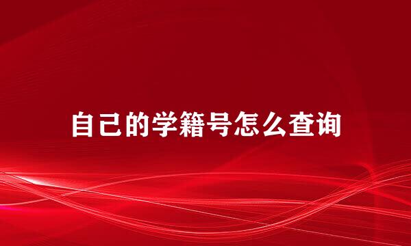 自己的学籍号怎么查询