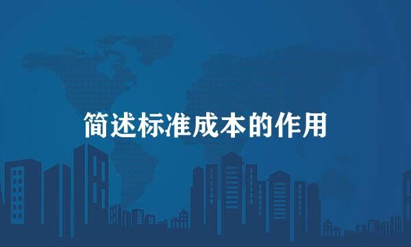 简述标准成本的作用