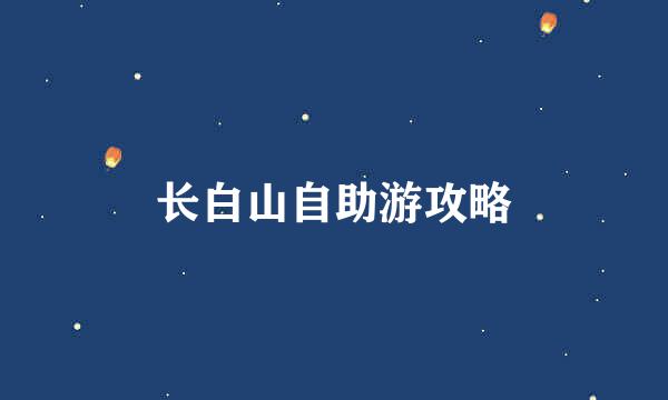 长白山自助游攻略