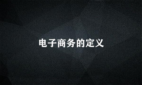 电子商务的定义