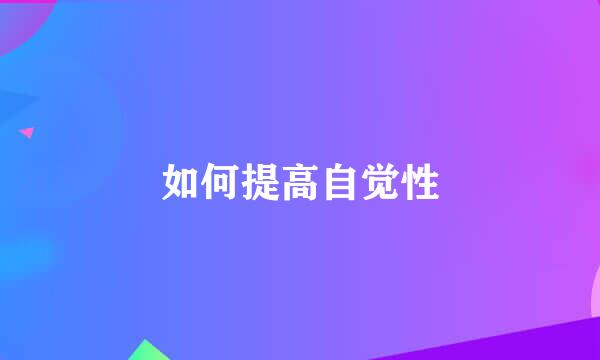 如何提高自觉性