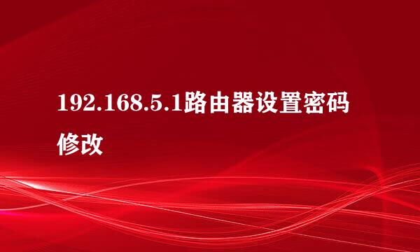 192.168.5.1路由器设置密码修改