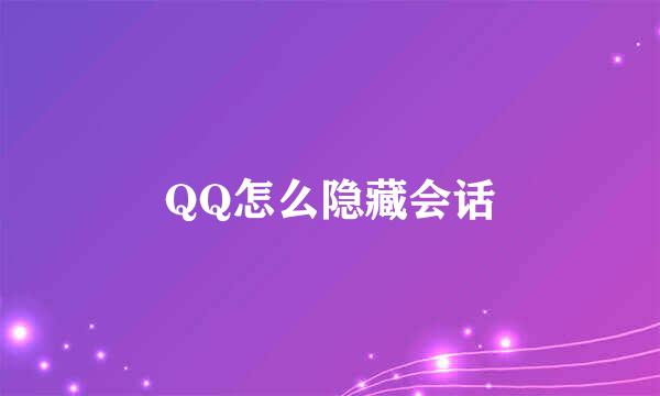 QQ怎么隐藏会话