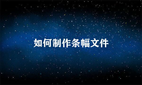 如何制作条幅文件