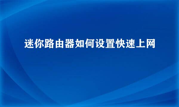 迷你路由器如何设置快速上网