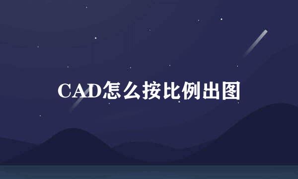 CAD怎么按比例出图