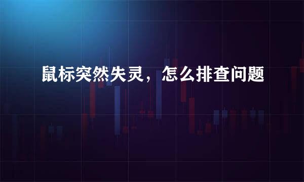 鼠标突然失灵，怎么排查问题