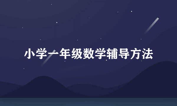 小学一年级数学辅导方法
