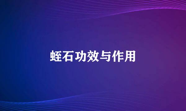 蛭石功效与作用