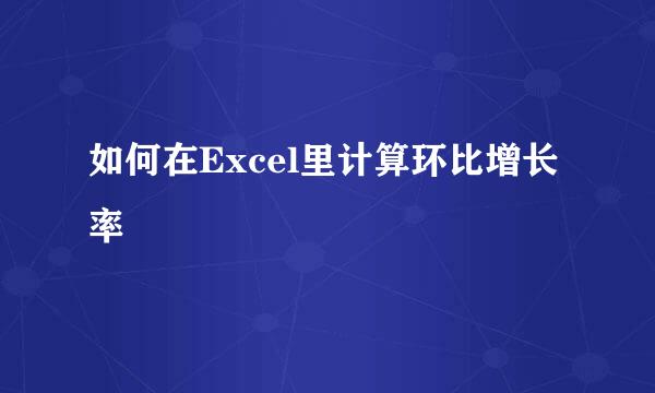 如何在Excel里计算环比增长率